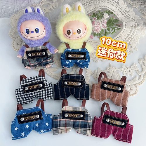 10cm迷你Labubu4.0娃衣四代