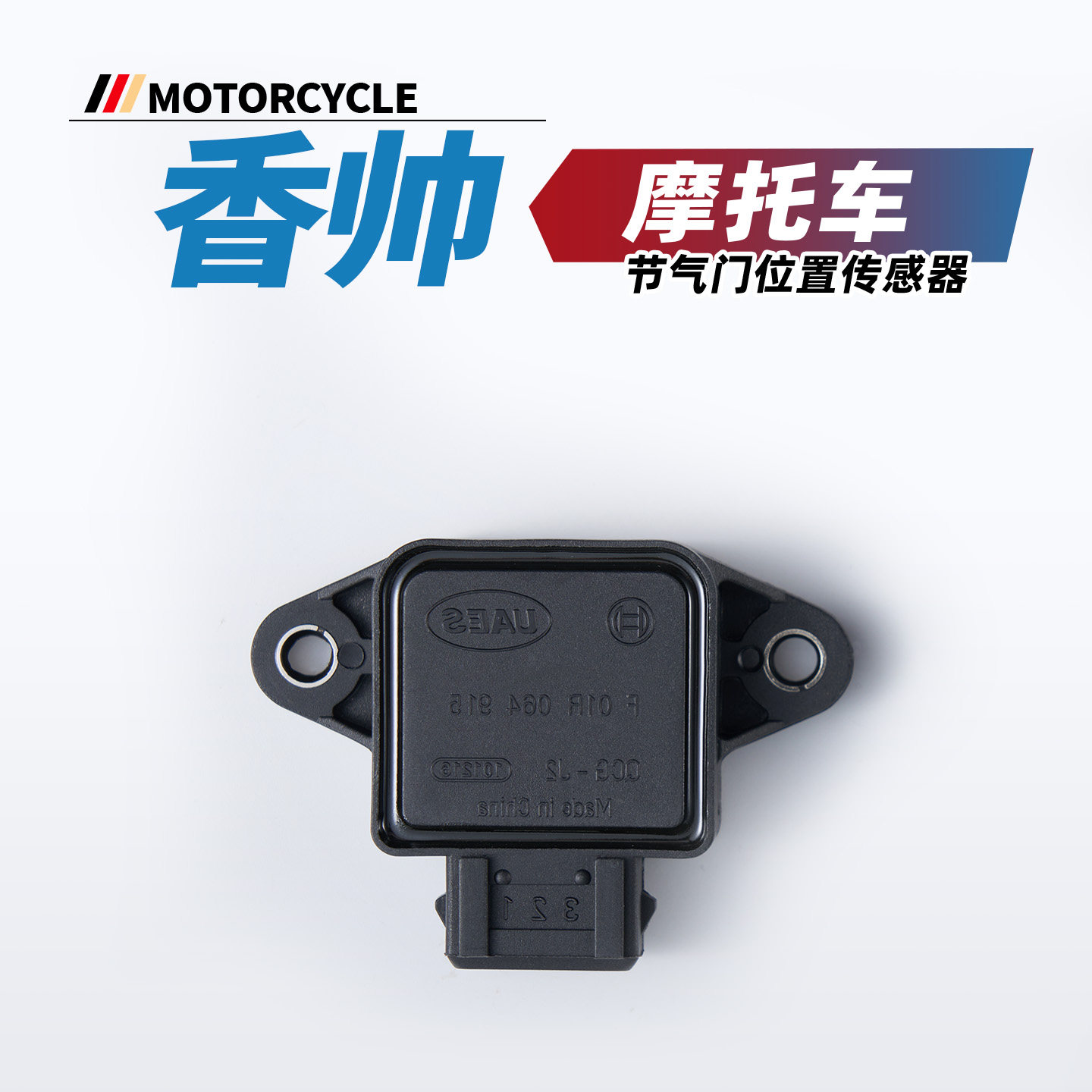 适用于香帅欧若拉400T摩托车节气门位置三合一传感器,摩托车/装备/配件,其他摩托车用品,淘宝优惠券,粉丝福利购,淘宝优惠卷