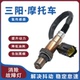 适用三阳飞度摩托车小钢侠小蚂蚁JET SL巡戈150GT哈士奇氧传感器