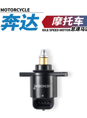 适用奔达金吉拉300怠速马达拿破仑450黑旗500 950唐刀燎700电机阀
