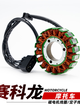 适用赛科龙RC250摩托车AQS401 RE600 RA2朋克RX650磁电机定子线圈
