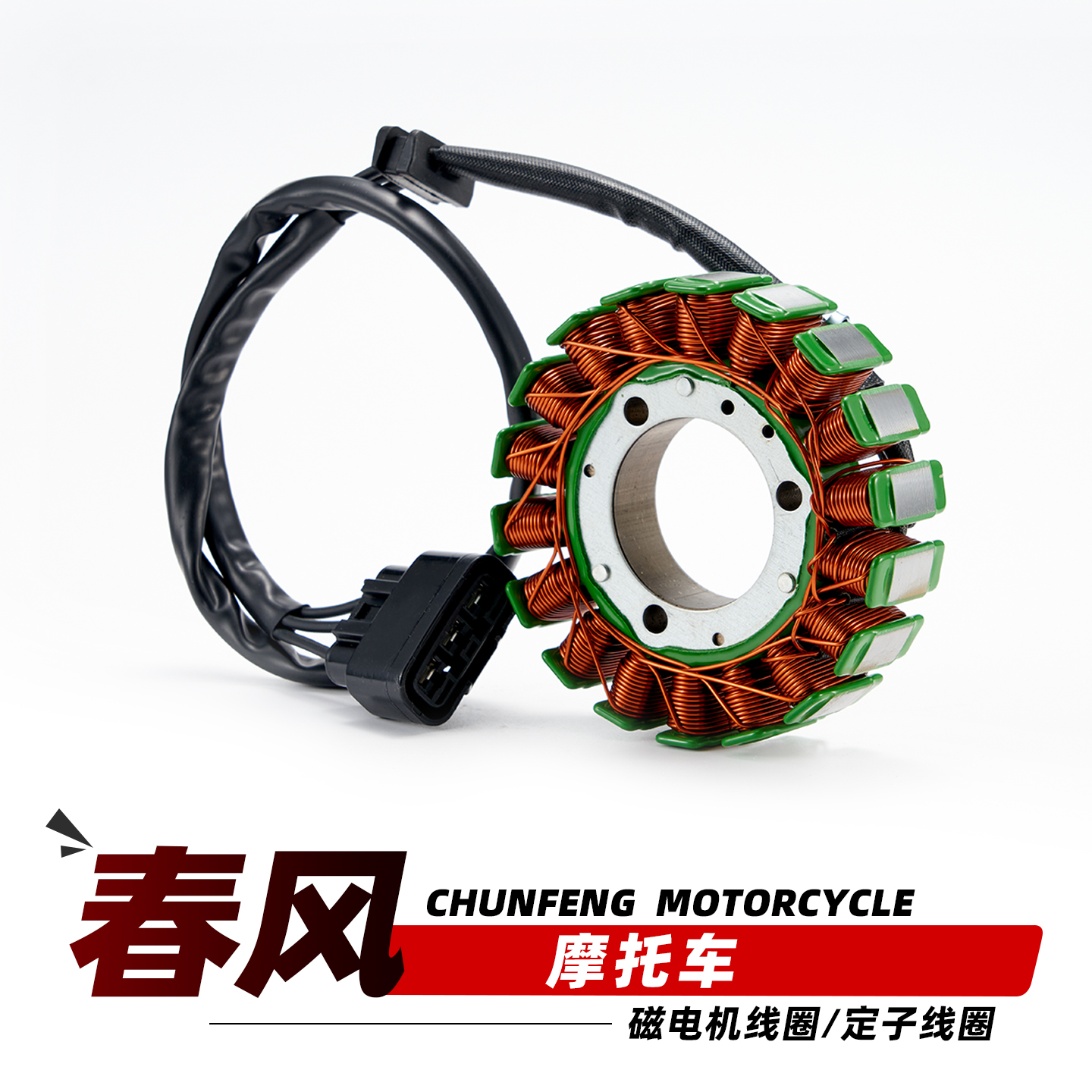 适用春风250SR摩托车400NK 650MT GT国宾车700CL-X磁电机定子线圈