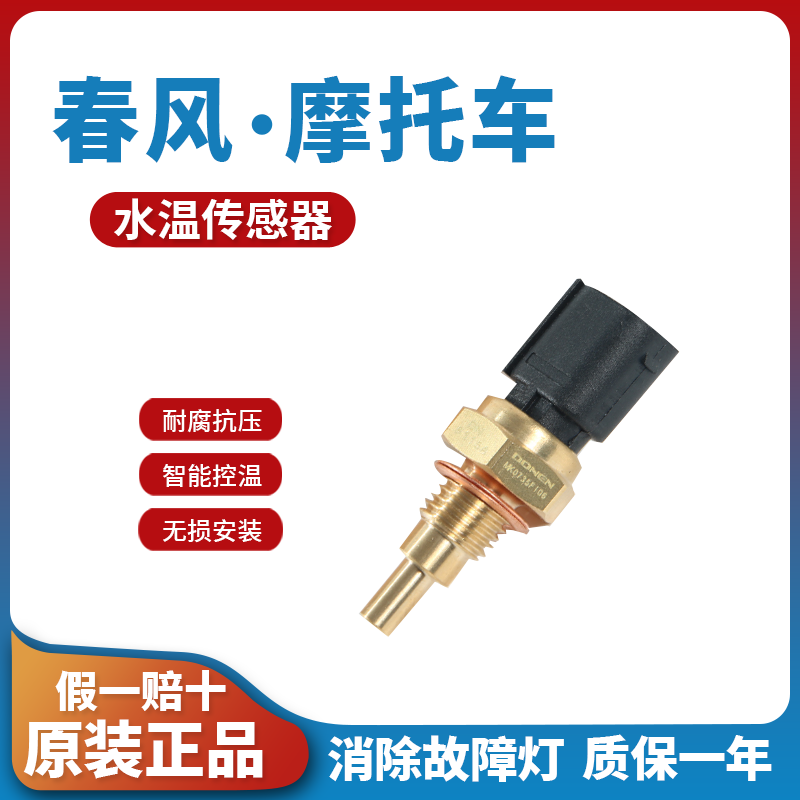 适用于春风250SR摩托车400NK 650MT GT国宾车700CL-X水温传感器