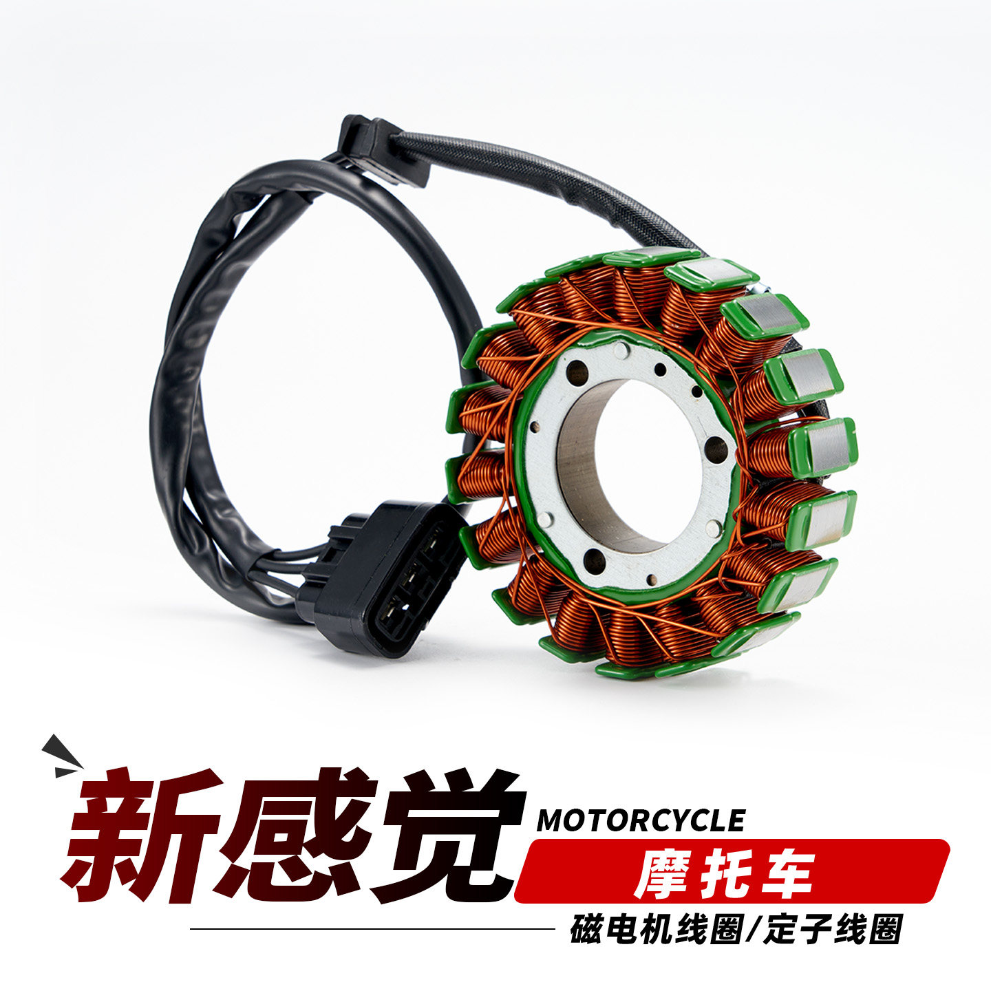 适用于新感觉250-21D摩托车250-3D 250-6D 150-3C磁电机定子线圈