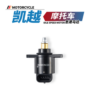 适用于凯越321RRS怠速马达400F 500F原厂步进电机阀 500X