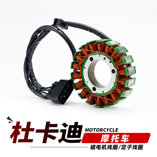适用于杜卡迪Panigale V2摩托车Steet Fighter V4磁电机定子线圈