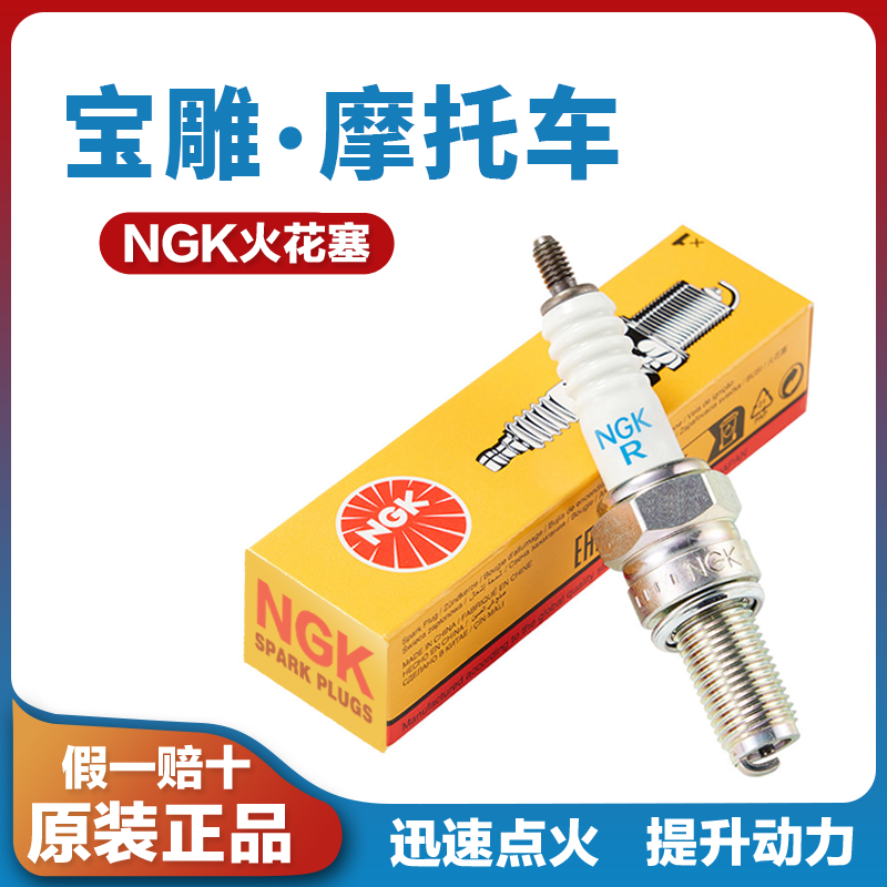 适用于宝雕R1S500摩托车风暴200 350 N19400原厂NGK火花塞