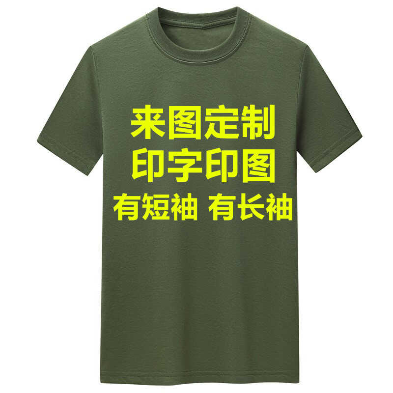 印logo定制圆领纯棉短袖T恤男百搭宽松纯色体恤衣服丅 长袖军绿色