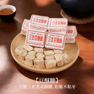 宁波特产老式 1包 手工三北豆酥糖浙江传统糕点心怀旧零食240g