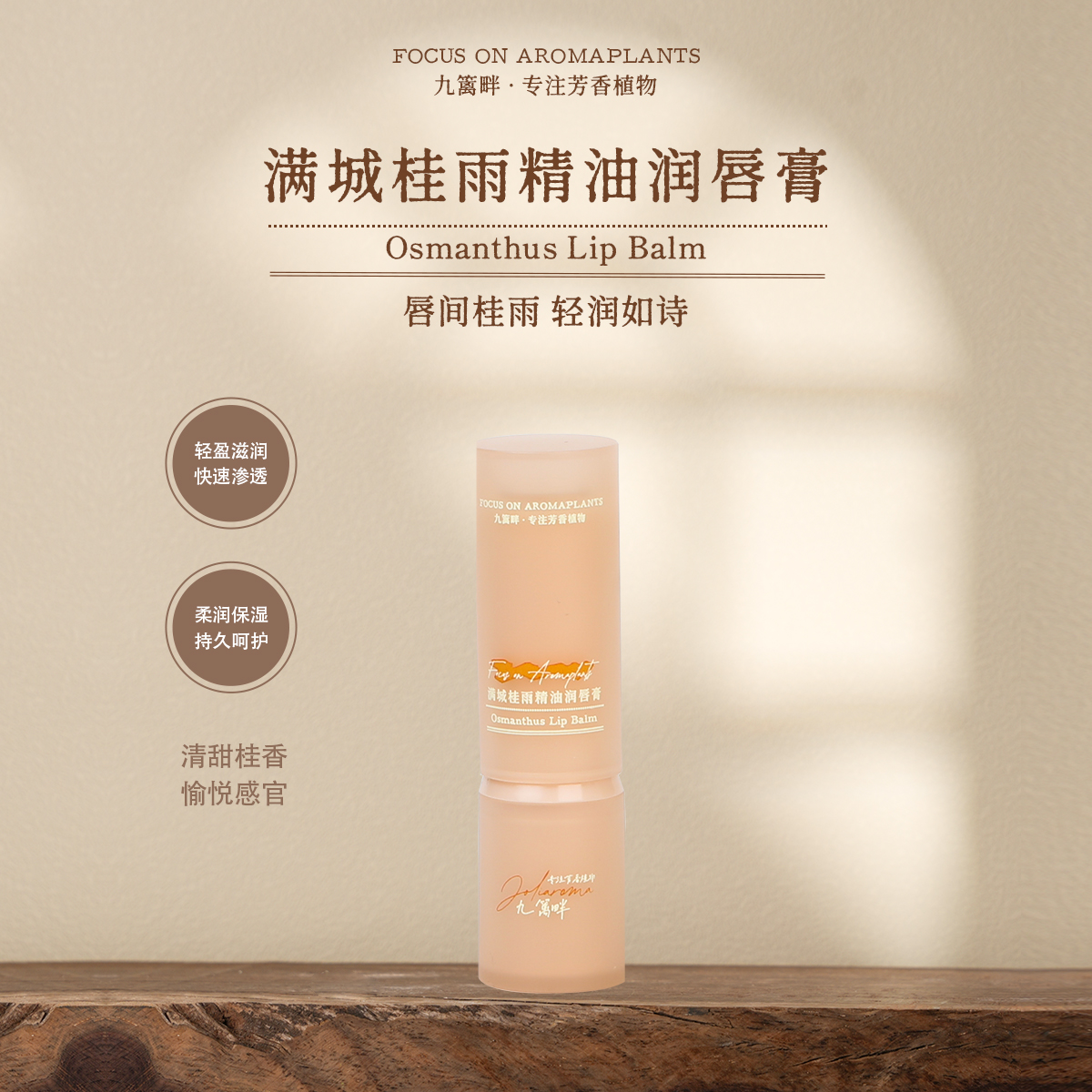九篱畔唇膏清甜桂花香