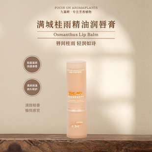 Joliaroma/九篱畔满城桂雨精油润唇膏 轻盈滋润 持久呵护