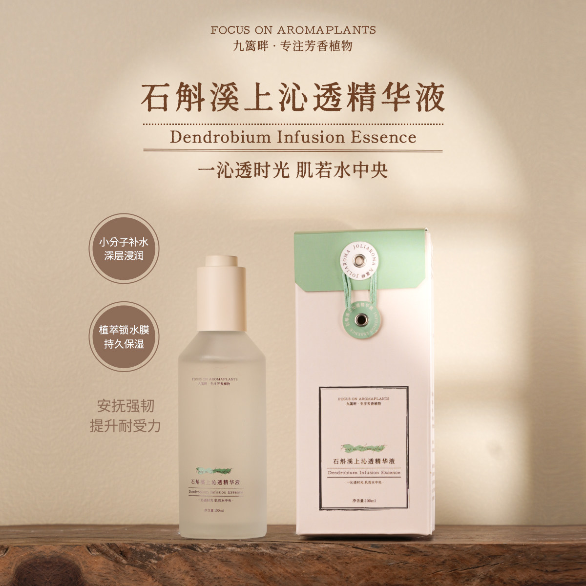 九篱畔精华液植萃锁水持久保湿
