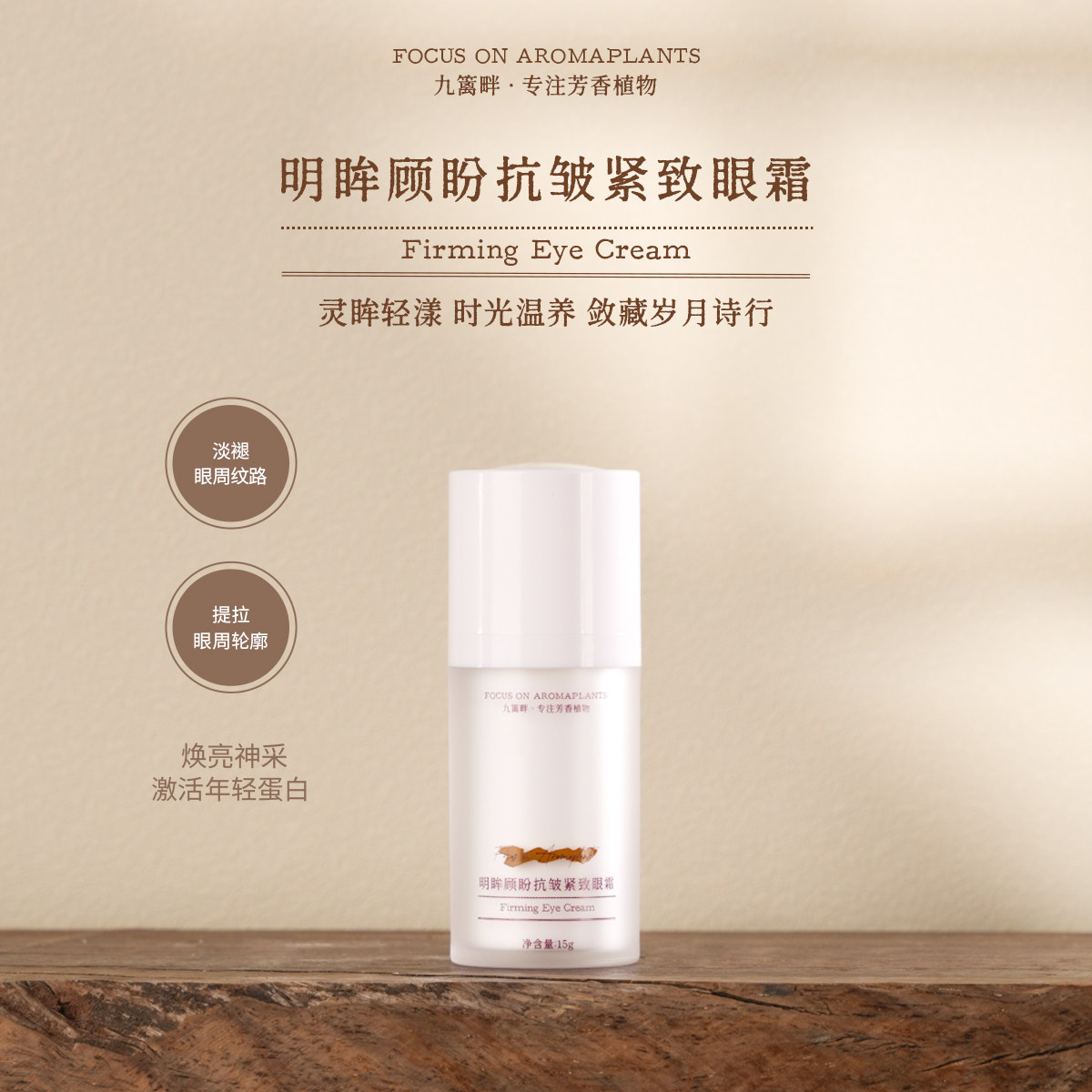 Joliaroma/九篱畔明眸顾盼抗皱紧致眼霜淡褪眼周纹路提拉眼周轮廓,美容护肤/美体/精油,眼霜,淘宝优惠券,粉丝福利购,淘宝优惠卷