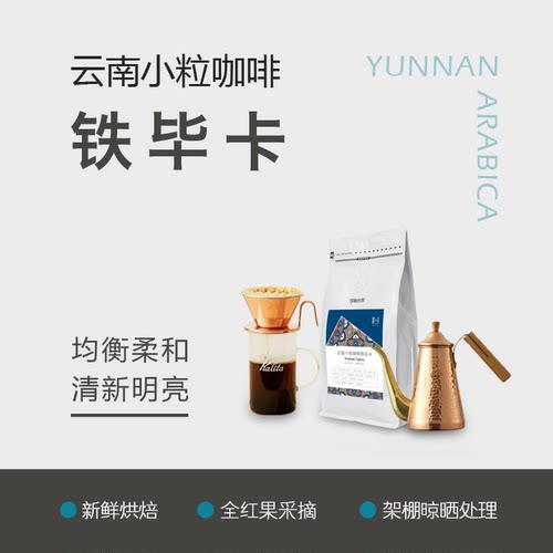 云南小粒咖啡老树种铁毕卡咖啡豆 均衡柔和不酸不苦 可磨粉 227g - 封面