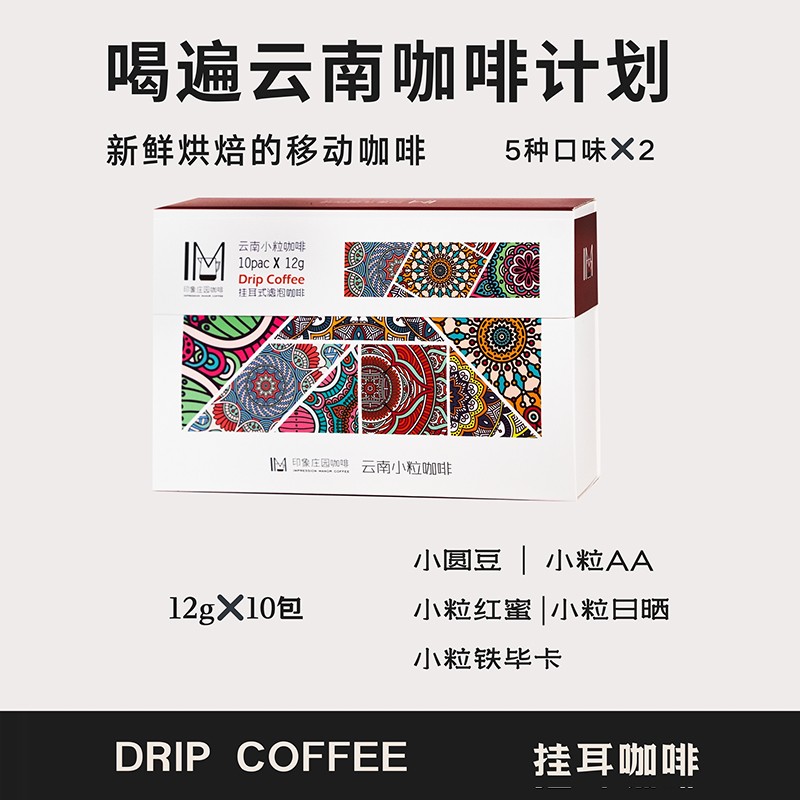 云南精品小粒挂耳咖啡滤挂式