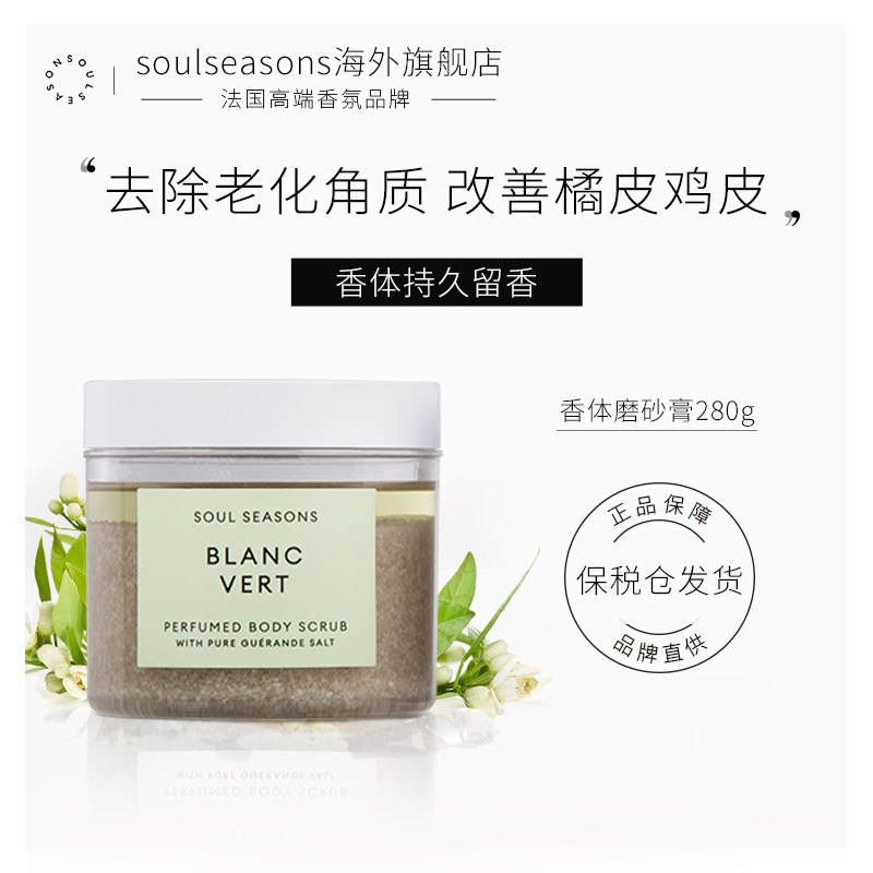 法国SoulSeasons香氛身体磨砂膏浴盐去鸡皮去角质嫩白全身280g