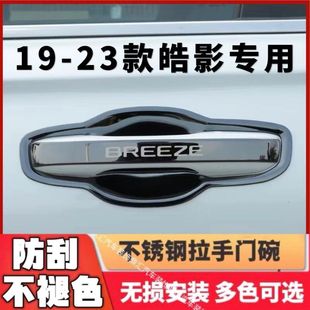 门碗拉手贴不锈钢门把手防刮保护套专用装 本田皓影改装 饰 23款