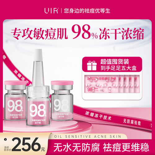 UIR 二裂酵母修护祛痘冻干粉组合祛痘修护男女通用正品