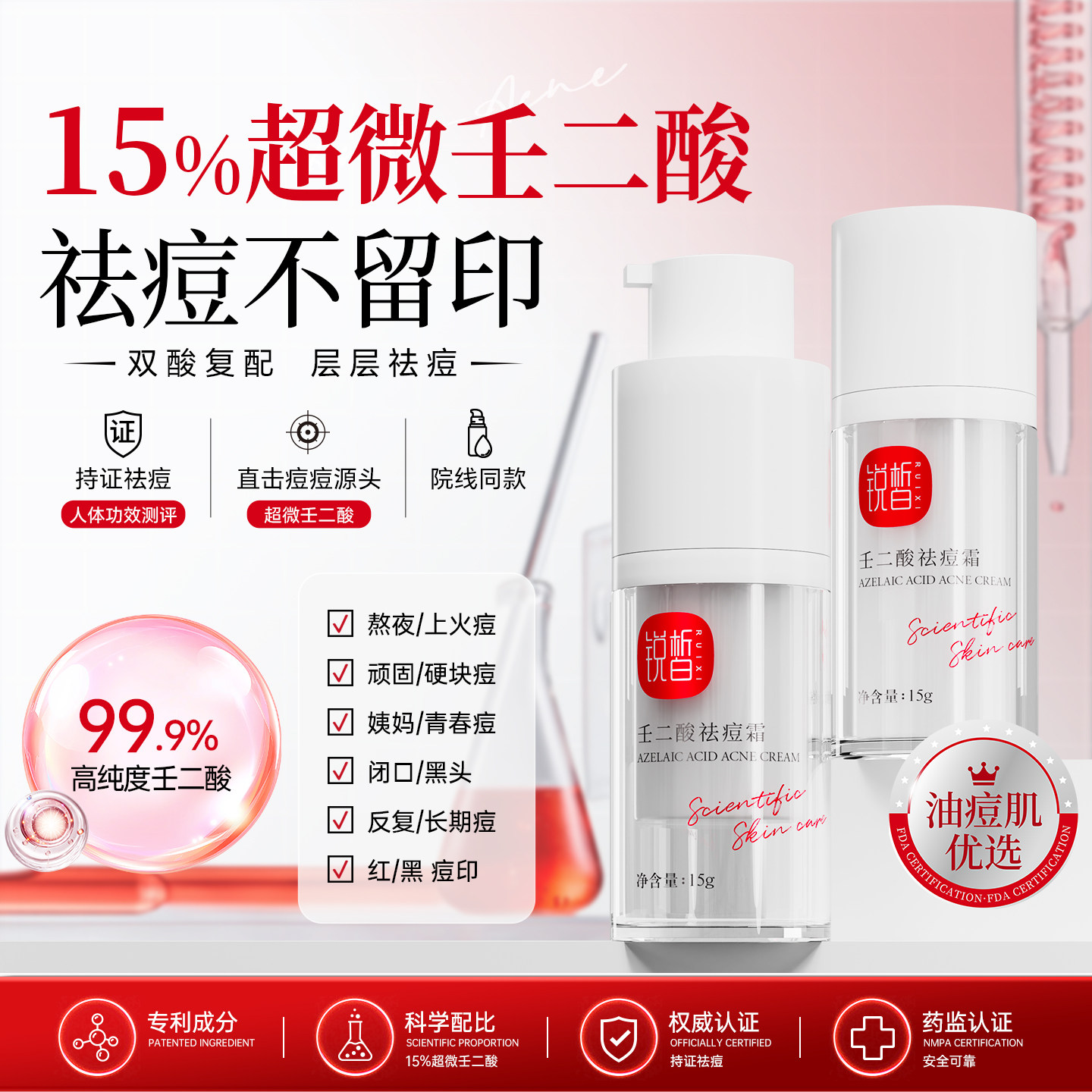 RUIXI15%超微壬二酸祛痘霜保湿控油去闭口黑红印舒缓淡印清爽清洁