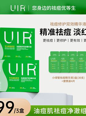 UIR祛痘小绿管修护双效精华液祛痘淡印油痘敏感肌控油去闭口粉刺