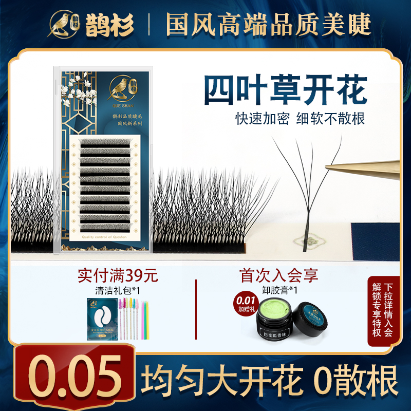 四叶草睫毛超软美睫鹊杉