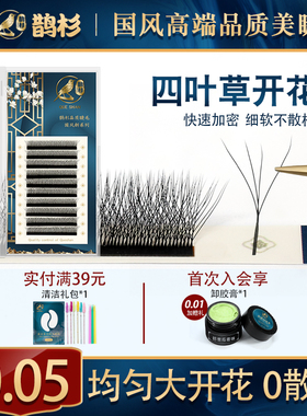 鹊杉四叶草嫁接睫毛超软美睫三叶草升级4D仙朵Y型一秒开花水貂毛