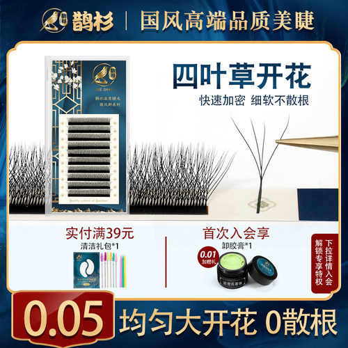 四叶草睫毛超软美睫鹊杉