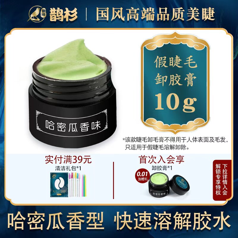 鹊杉嫁接睫毛卸胶膏哈密瓜味美睫种植睫毛解胶剂快速无痕
