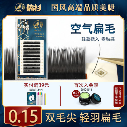 鹊杉0.15空气扁毛嫁接睫毛美睫专用水貂毛单根超软仿真风吹动睫毛