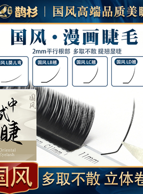 鹊杉国风漫画L型泰式狐系美睫嫁接睫毛LBLC超软多取美睫店专用
