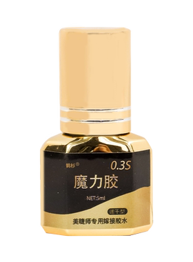 美睫胶水0.3秒0.5秒1秒低味
