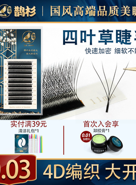 鹊杉0.03四叶草睫毛嫁接一秒开花y型升级款4D仙朵浓密款超软睫毛