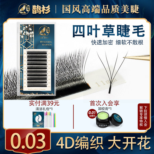 0.03四叶草睫毛嫁接浓密款鹊杉