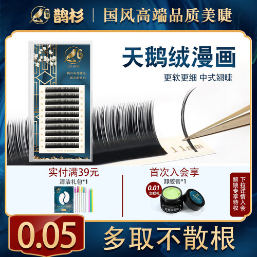 0.05天鹅绒嫁接睫毛多取不散根