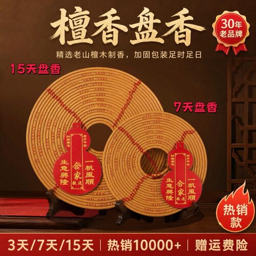 老山檀香盘香15/7天家用