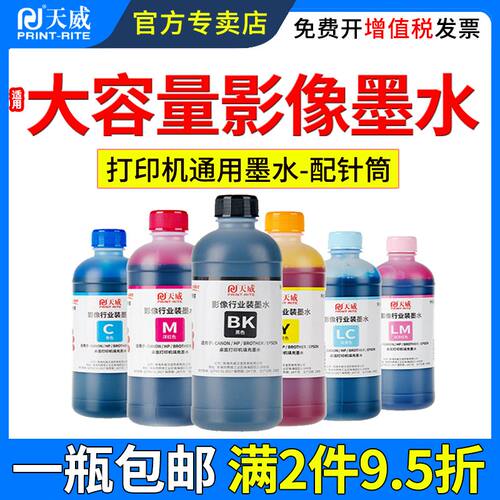 天威适用爱普生惠普佳能通用墨水
