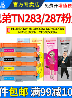 天威适用兄弟DCP-9030cdn粉盒MFC-9150cdn mfc-9350cdw HL-3160cdw hl-3190cdw TN283打印机彩色碳粉盒晒硒鼓