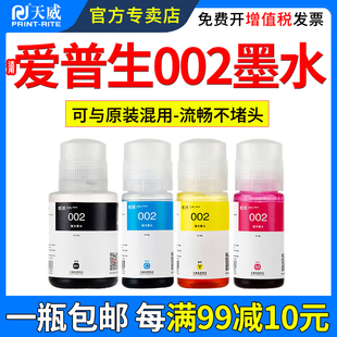 天威适用爱普生002墨水L4158 L4168 L6168 L6178 L6198 L4166 L4167 L4156 L6176 L4165 L4153连供打印机墨水