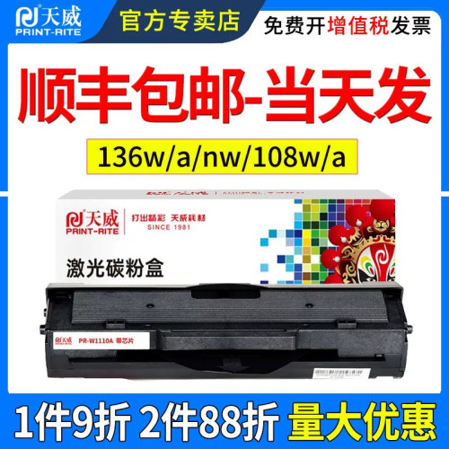 天威适用惠普136w硒鼓W1110A