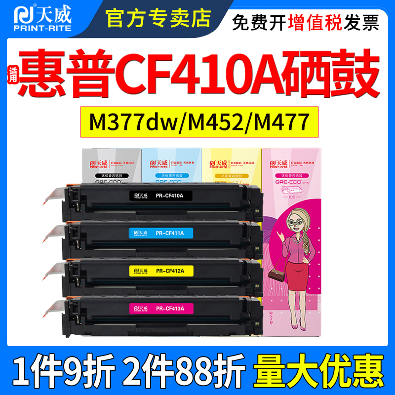 天威适用惠普M377dw硒鼓M452DN