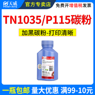 天威适用兄弟dcp1618w碳粉dcp1608 tn1035 MFC1919NW 1908 1906 1819激光打印机墨粉1816 1813 1818 1208碳粉