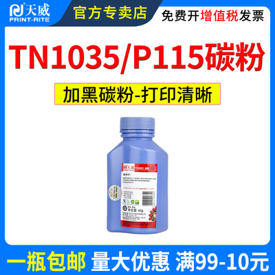 天威适用兄弟dcp1618w碳粉dcp1608 tn1035 MFC1919NW 1908 1906 1819激光打印机墨粉1816 1813 1818 1208碳粉