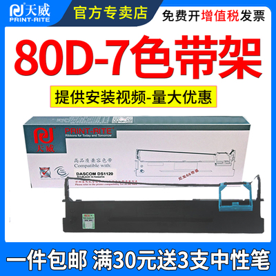 天威适用得实80D-7色带架DS1120