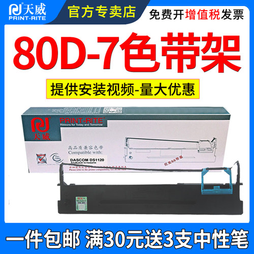 天威适用得实80D-7色带架DS1120