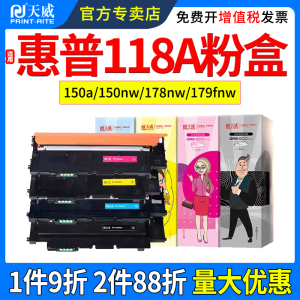 天威适用惠普118A粉盒150a  150nw 178nw 179fnw墨盒118A W2080a W2081a W2082a W2083a激光打印机碳粉墨粉仓