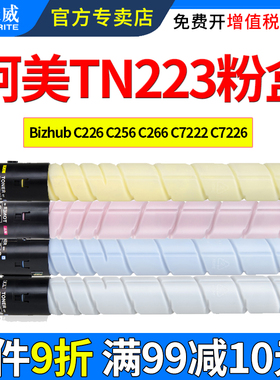 天威适用柯尼卡美能达TN223粉盒C226 C256 C266 C7222 C7226 Bizhub 震旦ADT225 ADC225 ADC265打印机碳粉盒