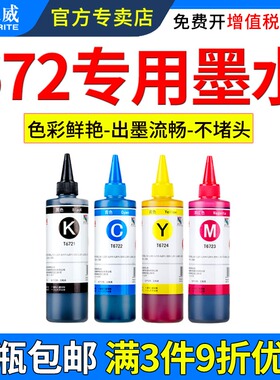 天威适用爱普生672打印机墨水 L360 L310 L380 L351 L301 L1300 565 L455 L551 L383 L130 L211墨仓式墨水