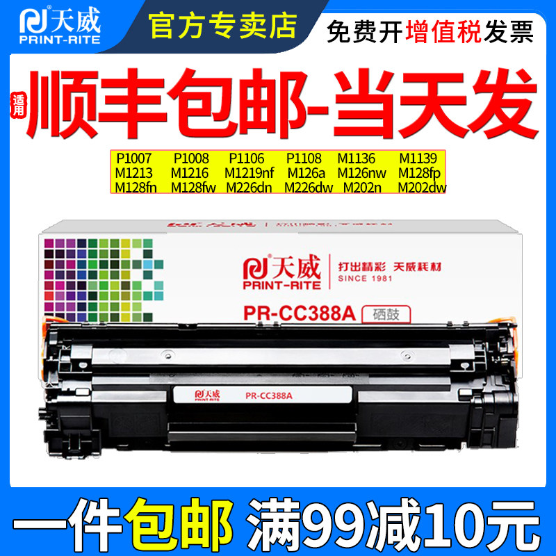 天威PR-CC388AG加粉乐硒鼓适用惠普m1136硒鼓P1007 P1008 P1106  P1108墨盒M126a m1213 m1216 M1139硒鼓粉盒