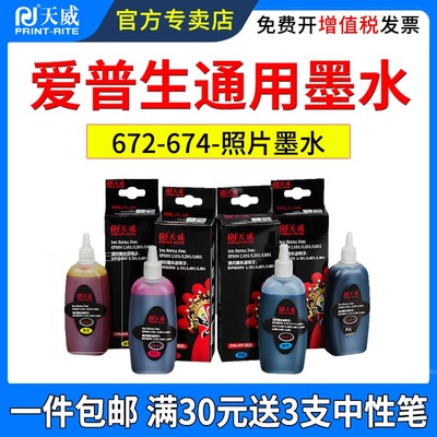 天威适用爱普生674墨水L805801