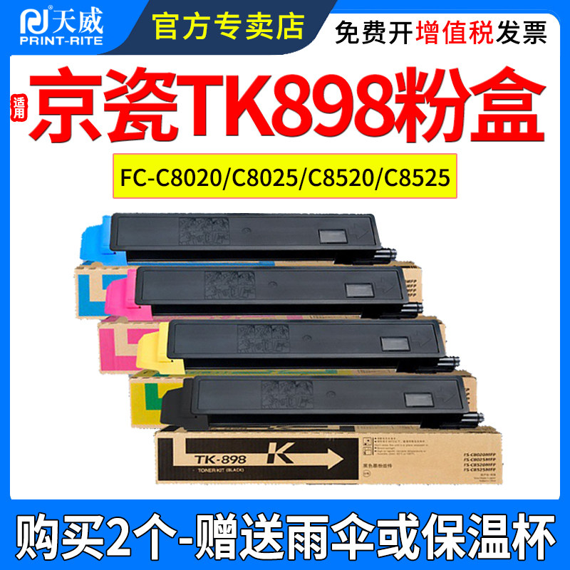 天威适用京瓷TK898粉盒FC-C8020 C8025 C8520 C8525 Kyocera Ecsy